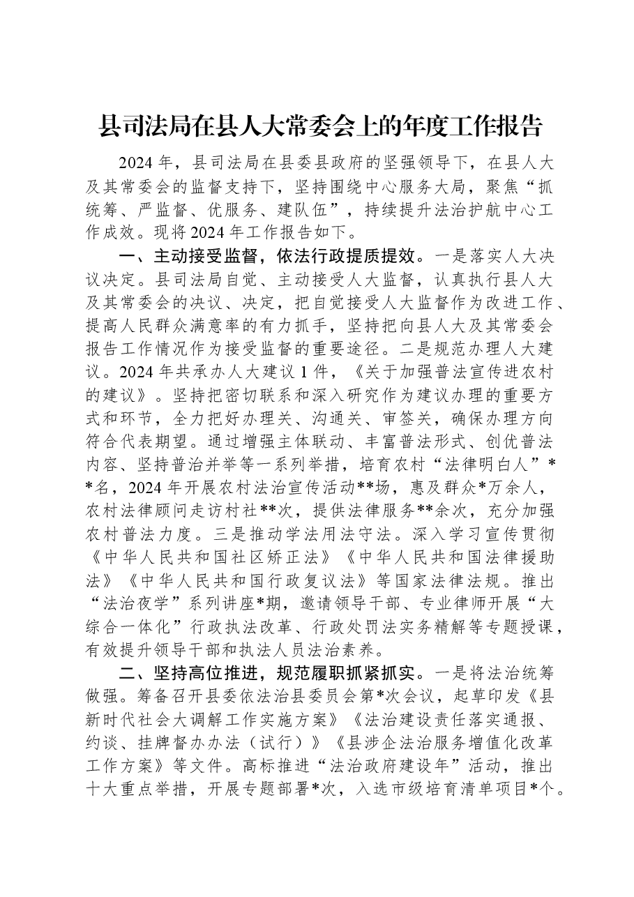 县司法局在县人大常委会上的年度工作报告.docx,第1页预览