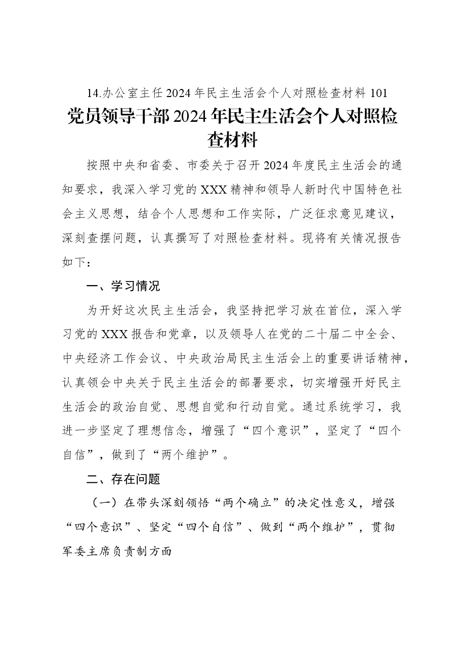 (14篇)2024年民主生活会个人对照检查材料汇编.docx,第2页预览