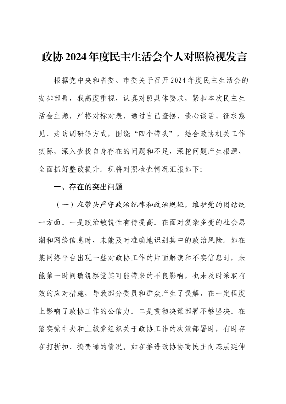 政协2024年度民主生活会个人对照检查(含典型案例剖析).docx,第1页预览