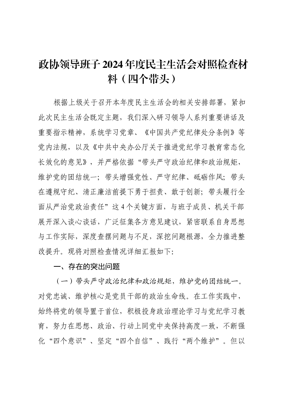 政协领导班子2024年度民主生活会对照检查材料(四个带头).docx,第1页预览