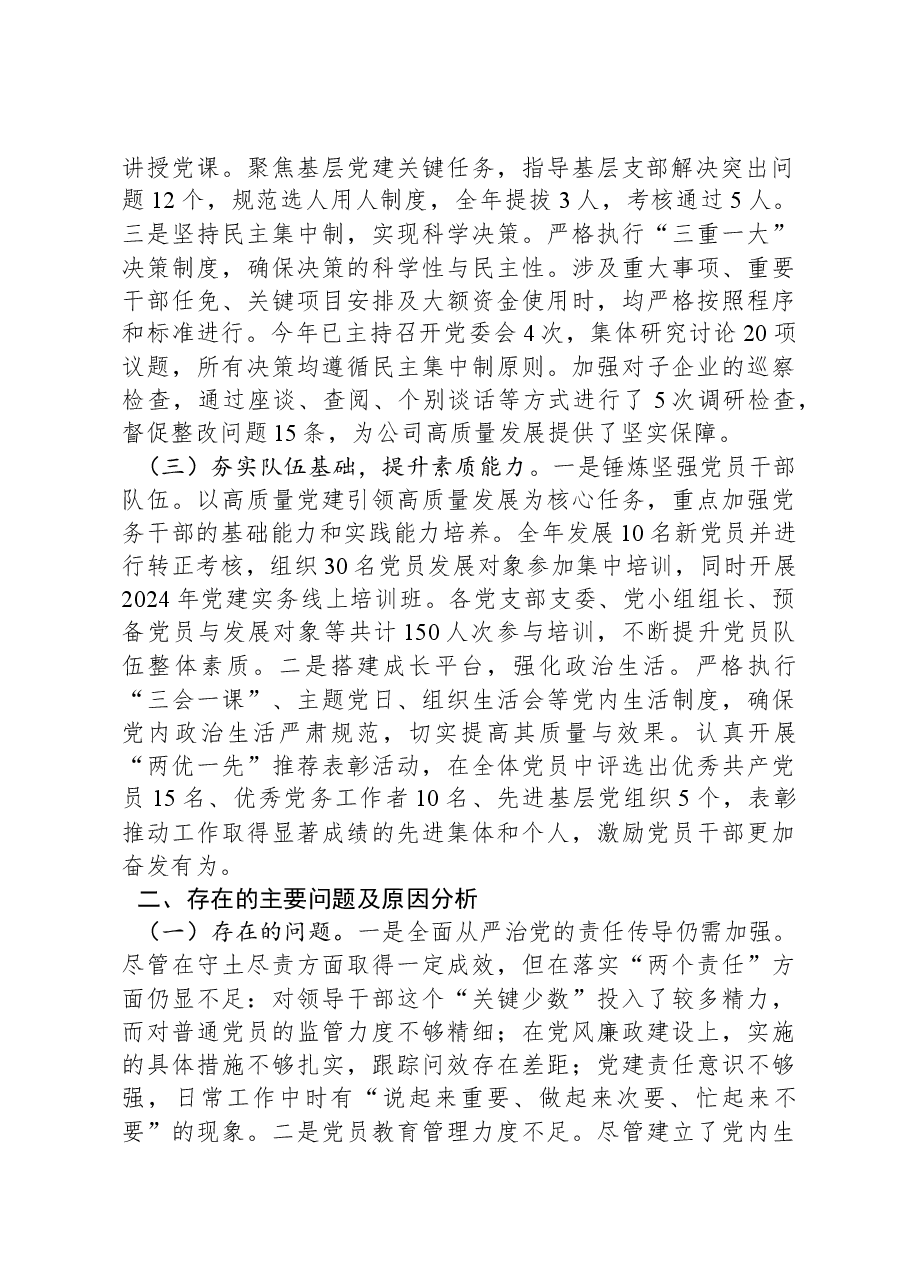 XX国有企业党委书记述职述廉工作情况报告.docx,第2页预览