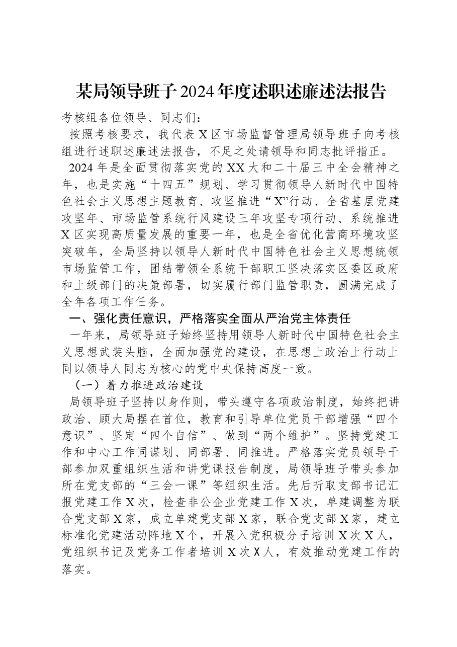 某局领导班子2024年度述职述廉述法报告.docx,第1页预览