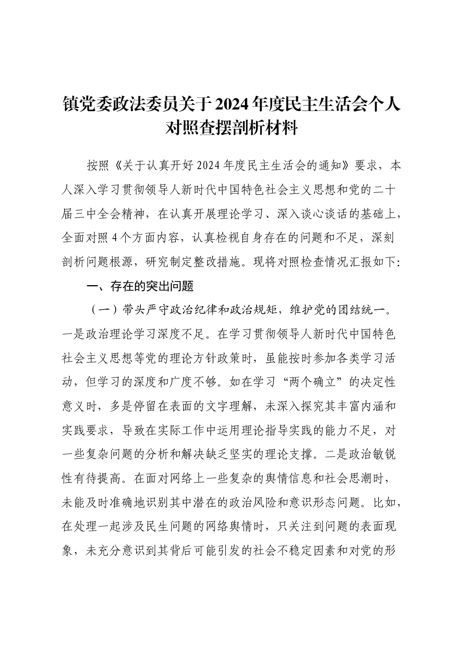 镇党委政法委员关于2024年度民主生活会个人对照查摆剖析材料(四个带头+违纪行为典型案例剖析).docx,第1页预览