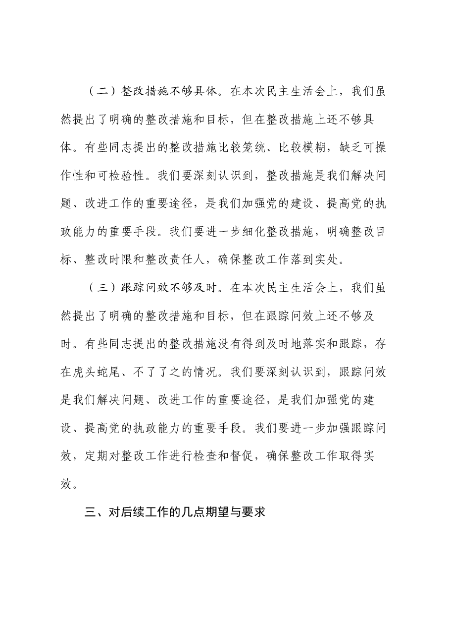 在2024年民主生活会上的点评讲话.docx,第4页预览