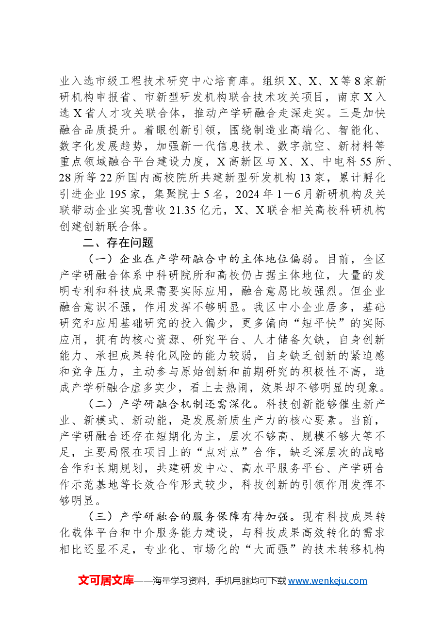 关于区产学研融合发展情况的调研报告.docx,第3页预览