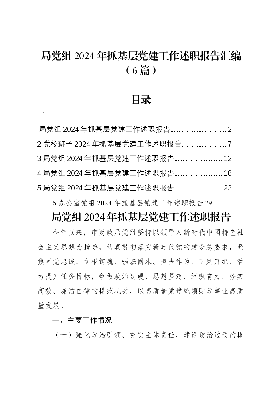 (6篇)局党组2024年抓基层党建工作述职报告汇编.docx,第1页预览