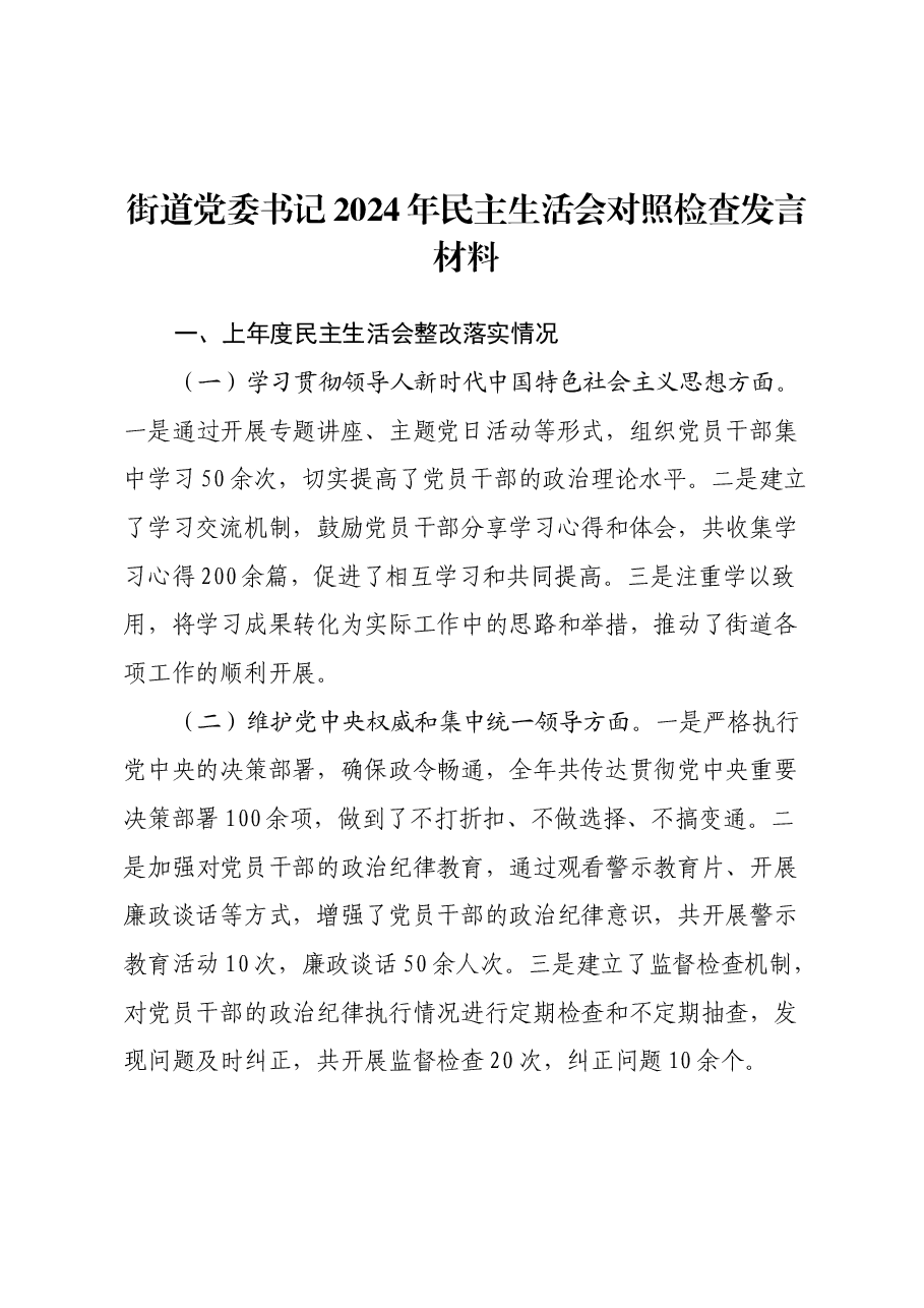 街道党委书记2024年民主生活会对照检查发言材料(上年度会整改落实情况).docx,第1页预览