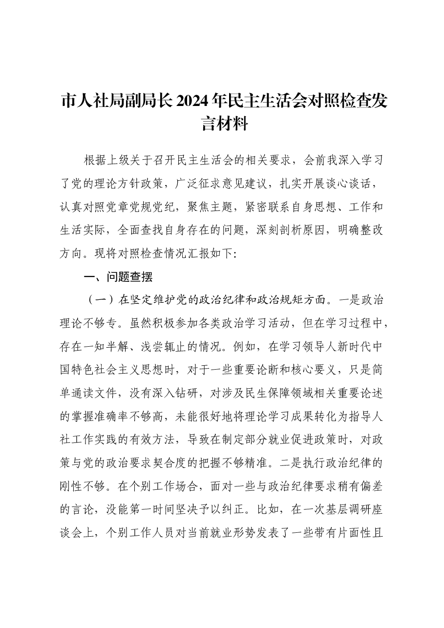 市人社局副局长2024年民主生活会对照检查发言材料.docx,第1页预览