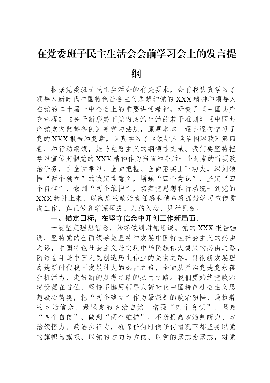 在党委班子民主生活会会前学习会上的发言提纲.docx,第1页预览