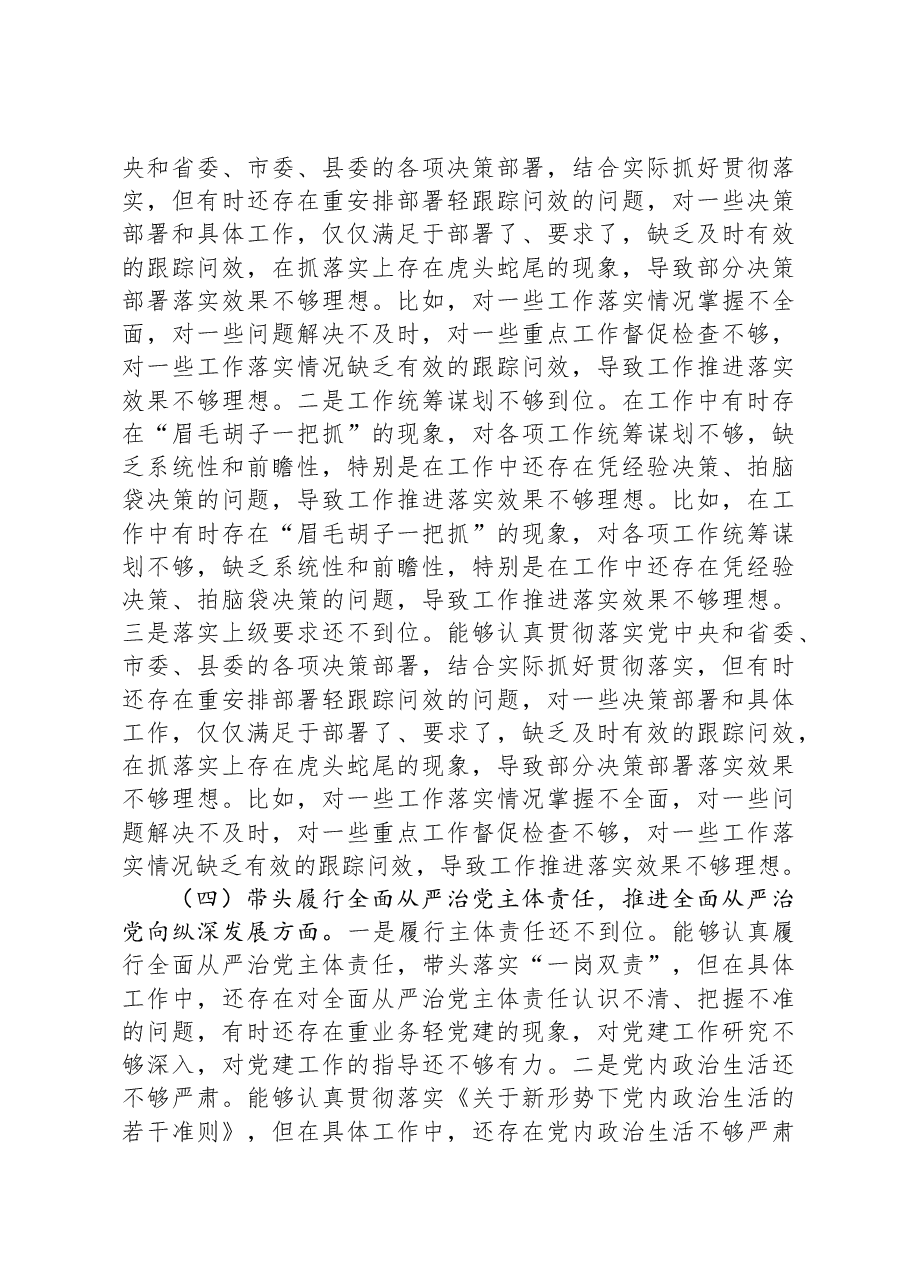 领导干部个人2024年度民主生活会、组织生活会对照检查材料(四个带头).docx,第3页预览