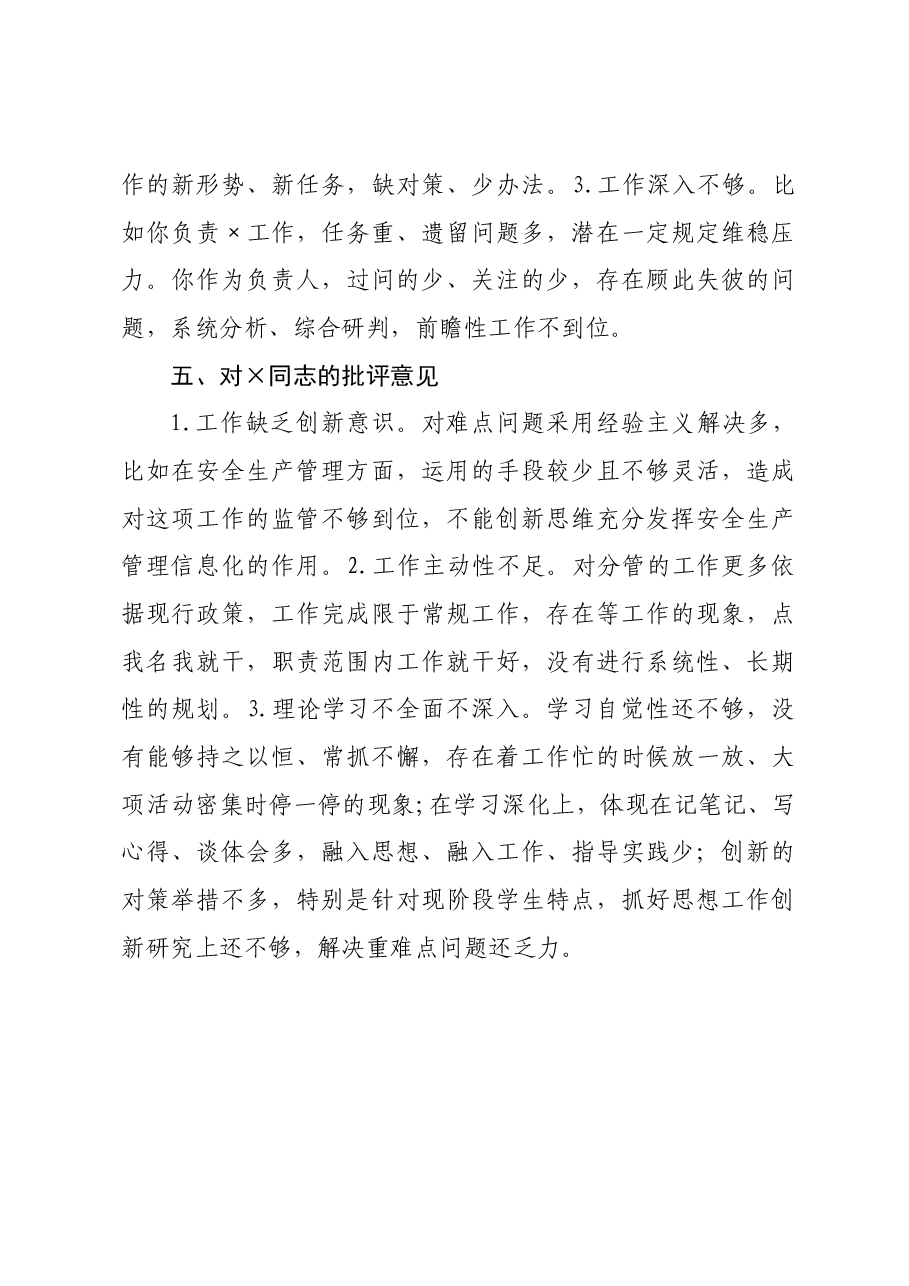 民主生活会对其他班子成员批评意见清单.docx,第3页预览