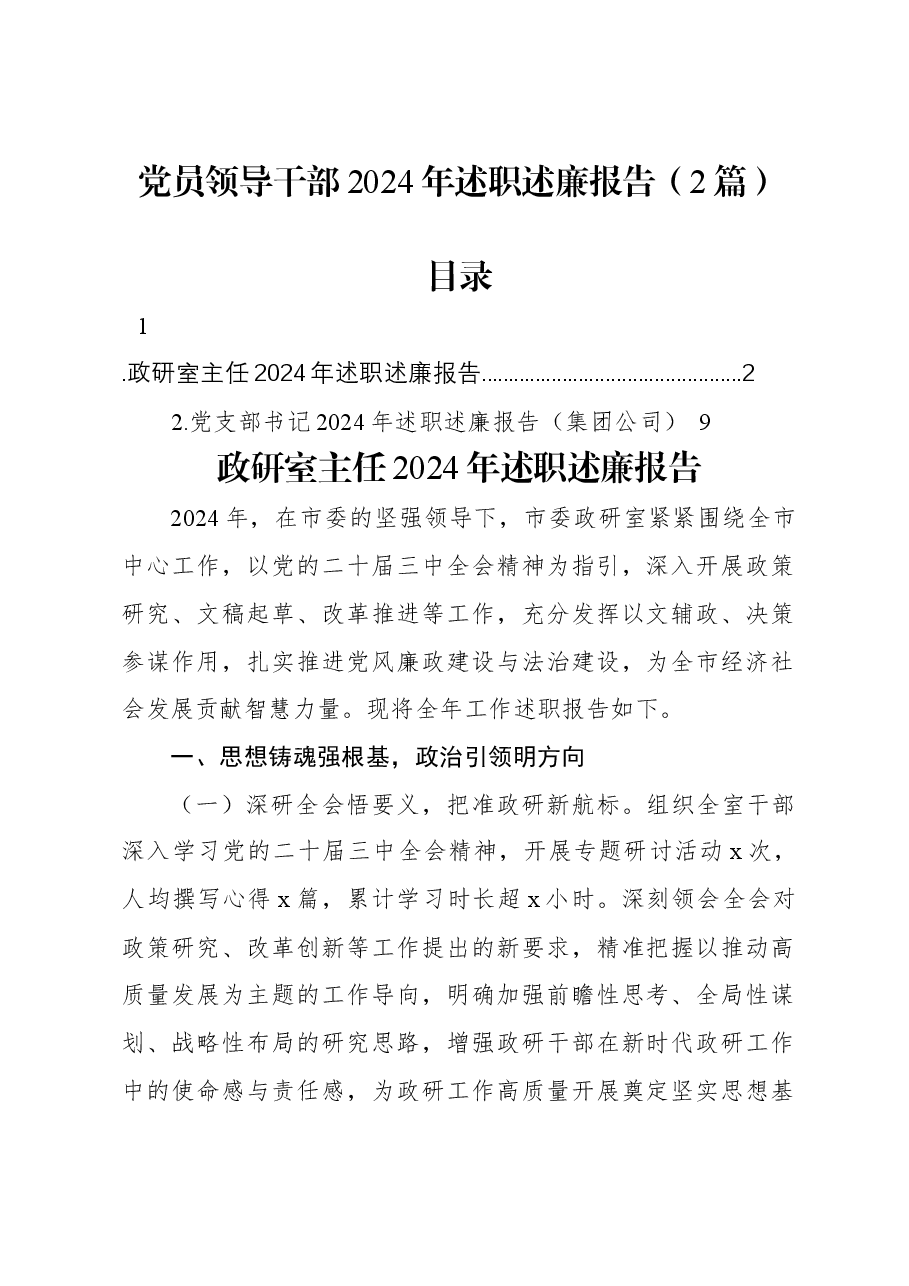 (2篇)党员领导干部2024年述职述廉报告.docx,第1页预览