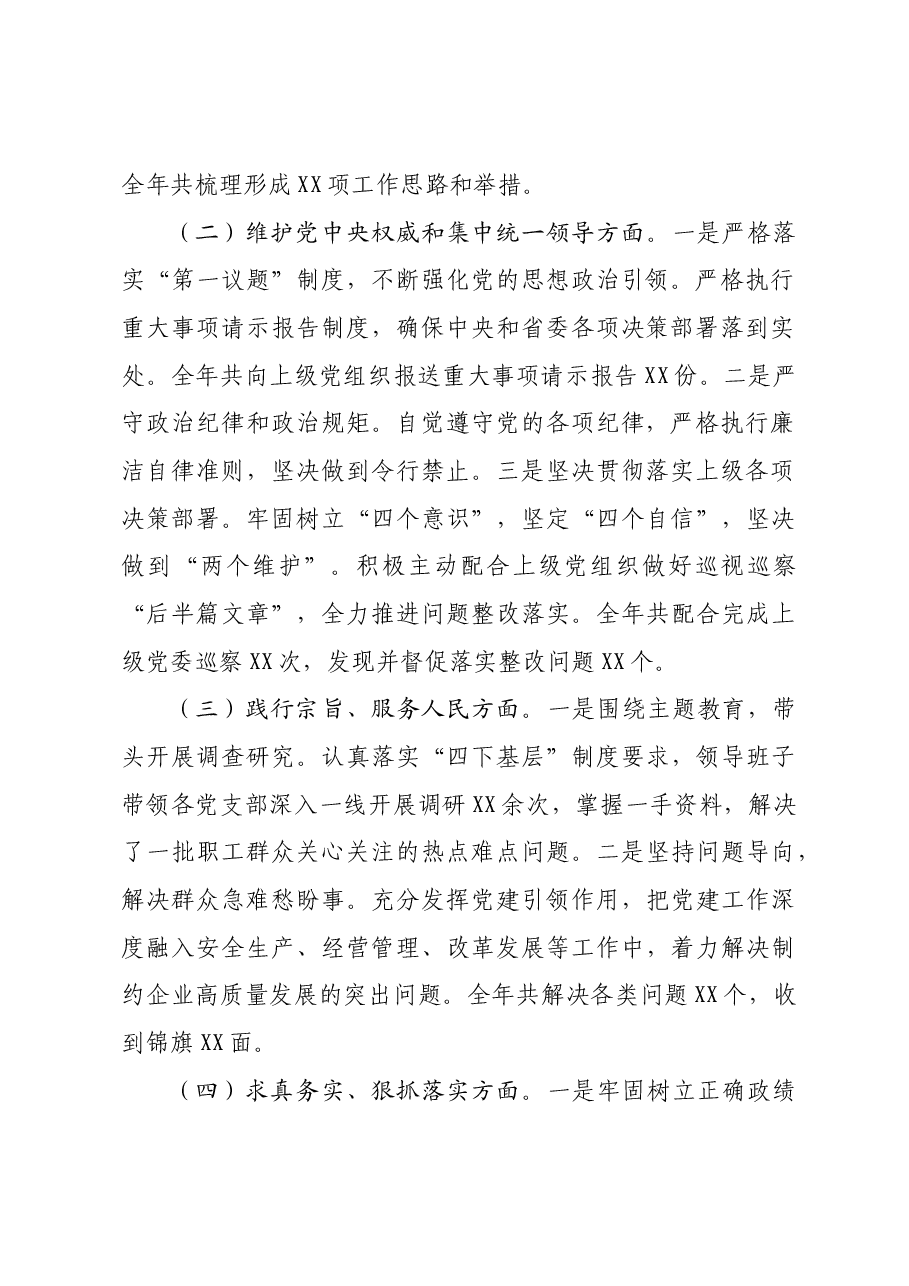 (会前)党委书记2024年民主生活会个人对照检查发言材料上年度整改.docx,第2页预览