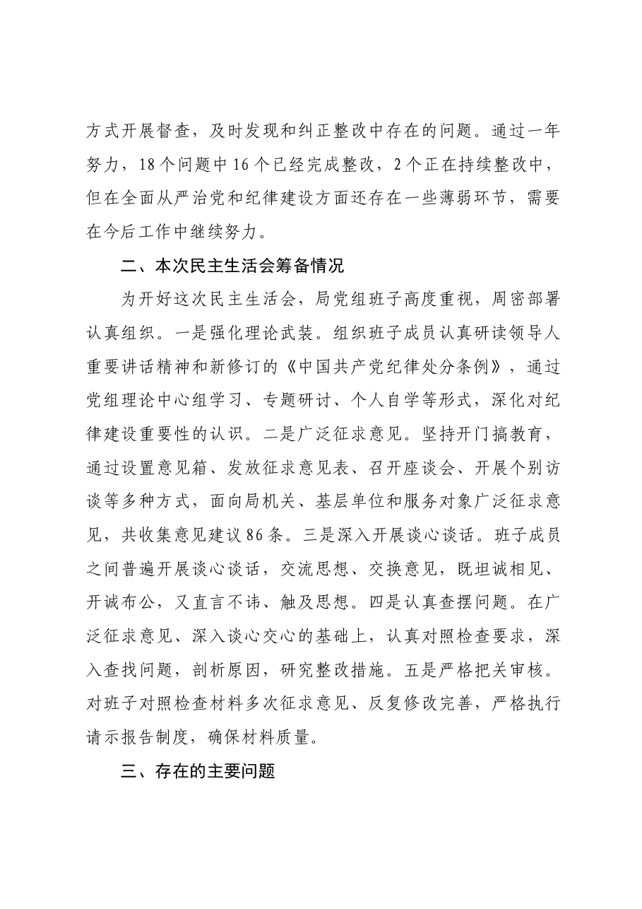县直部门2024年度民主生活会班子对照检查材料上年度整改 筹备情况.docx,第2页预览
