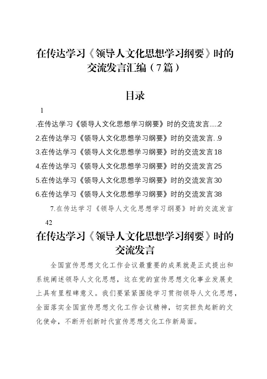 (7篇)在传达学习《习近平文化思想学习纲要》时的交流发言汇编.docx,第1页预览