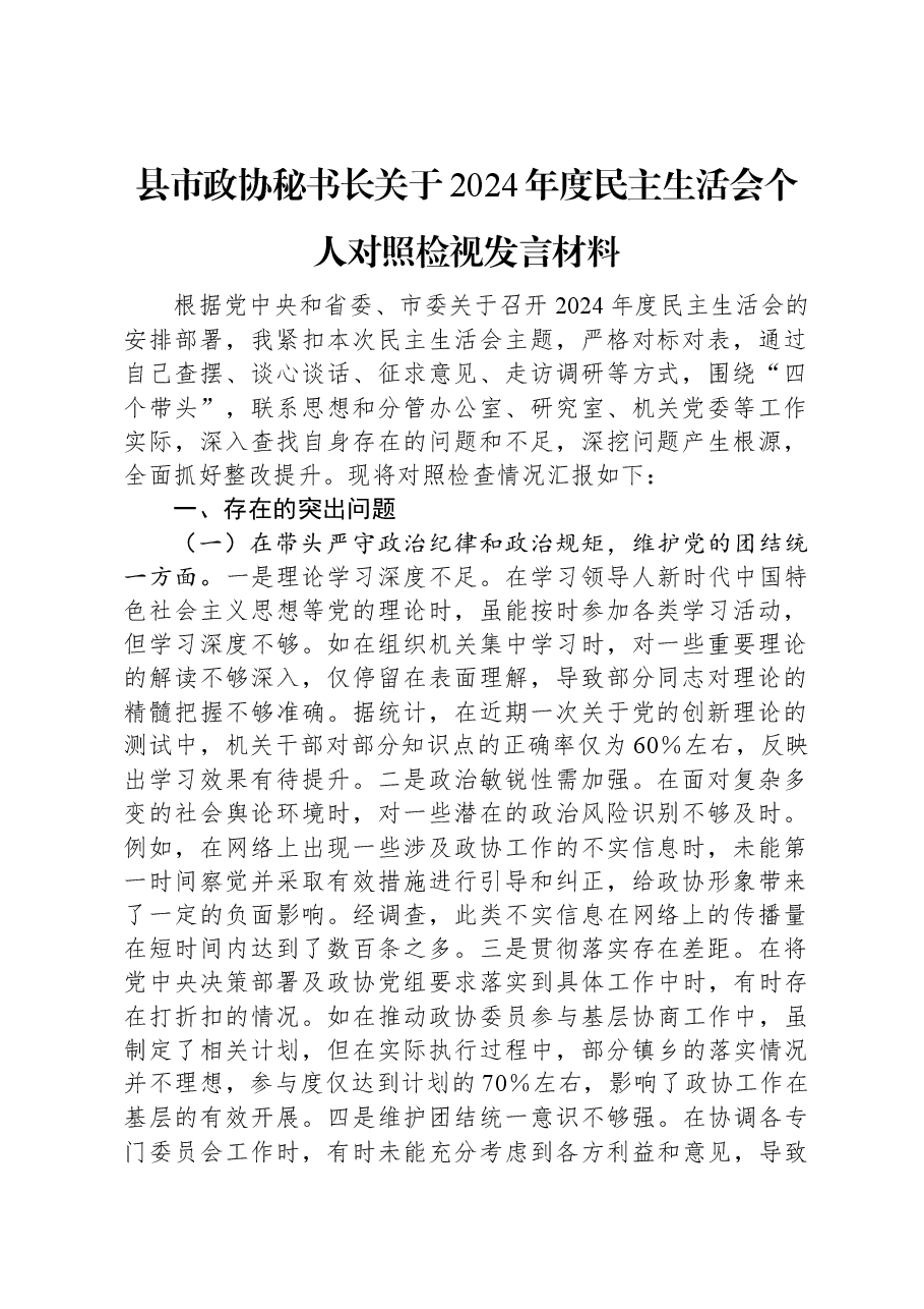 县市政协秘书长关于2024年度民主生活会个人对照检视发言材料.docx,第1页预览