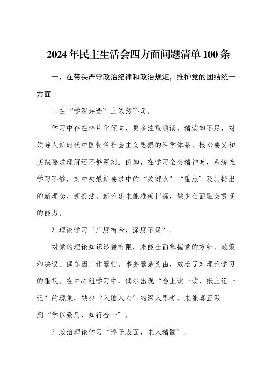 2024年民主生活会四方面问题清单100条.docx,第1页预览