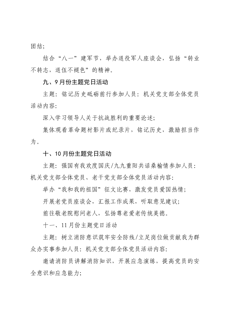 2025年1-12月党支部主题党日活动计划.docx,第4页预览
