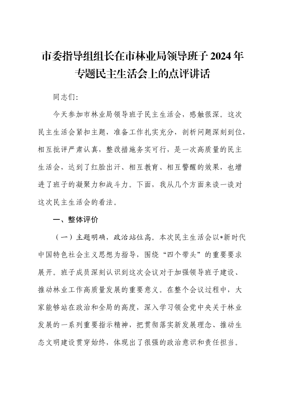 指导组组长在林业系统2024年民主生活会上的点评讲话.docx，第1页预览