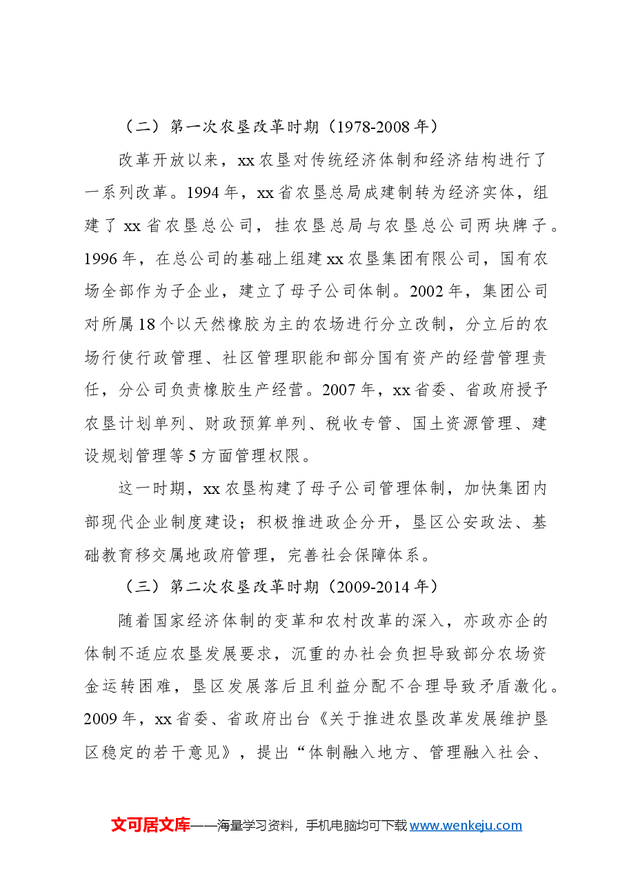 xx农场办社会职能改革调研报告.docx,第2页预览