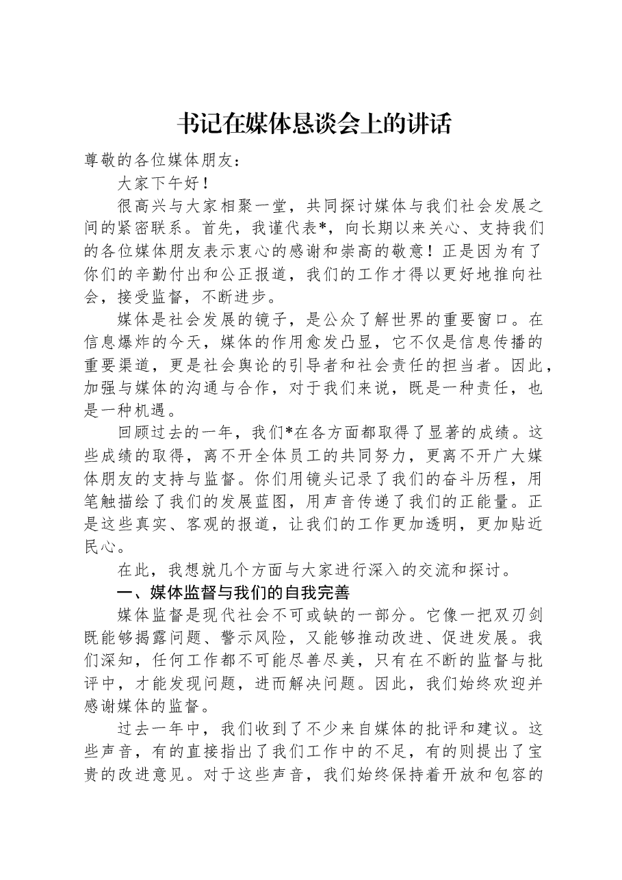 书记在媒体恳谈会上的讲话.docx,第1页预览