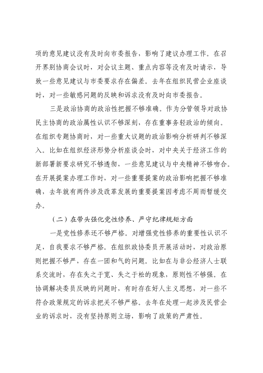市政协副主席2024年民主生活会对照检查材料(四个带头).docx,第2页预览