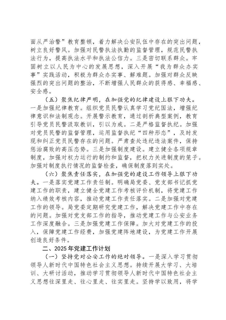 公安局2024年党建工作总结及2025年党建工作计划.docx,第3页预览