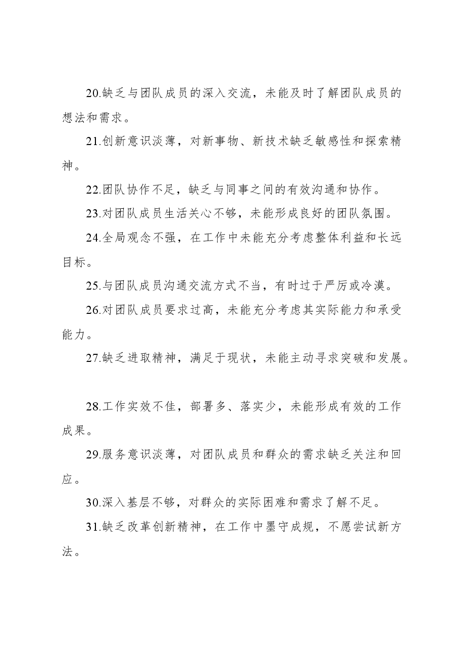 民主生活会、组织生活会查摆问题、批评和自我批评意见汇总集锦(86条).docx,第3页预览