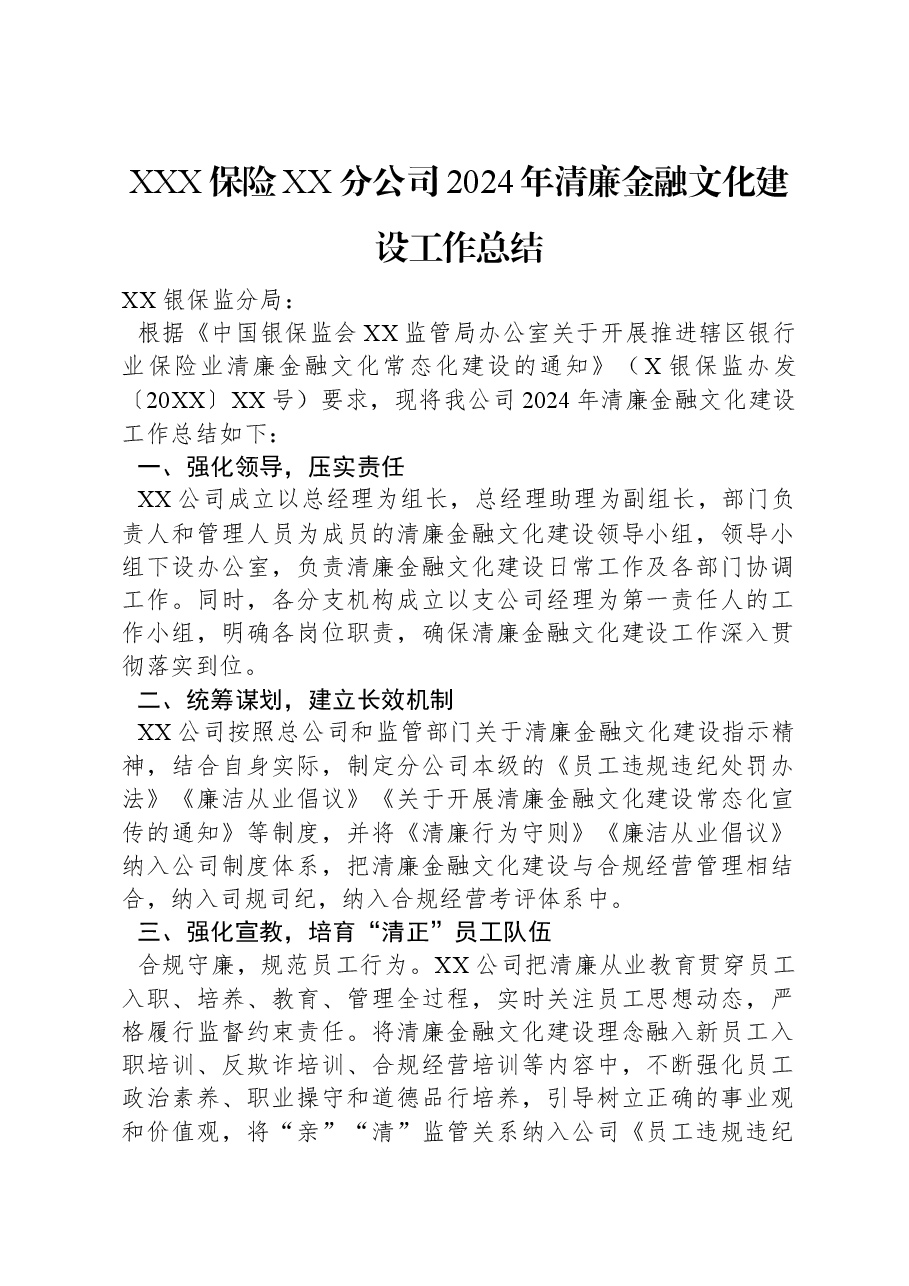 XXX保险XX分公司2024年清廉金融文化建设工作总结.docx,第1页预览