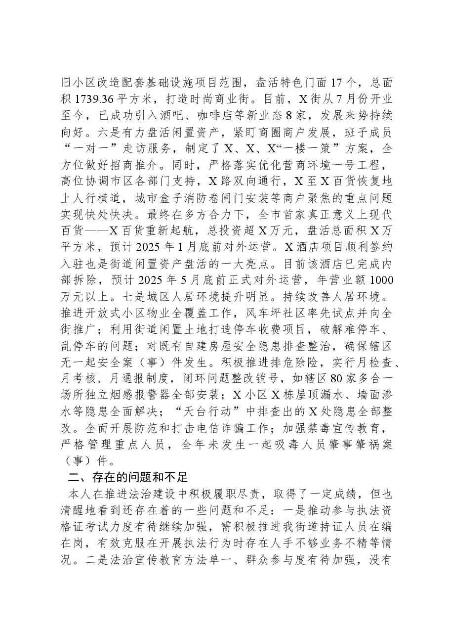 2024年X街道党政主要负责人履行推进法治建设第一责任人职责述职报告.docx,第3页预览