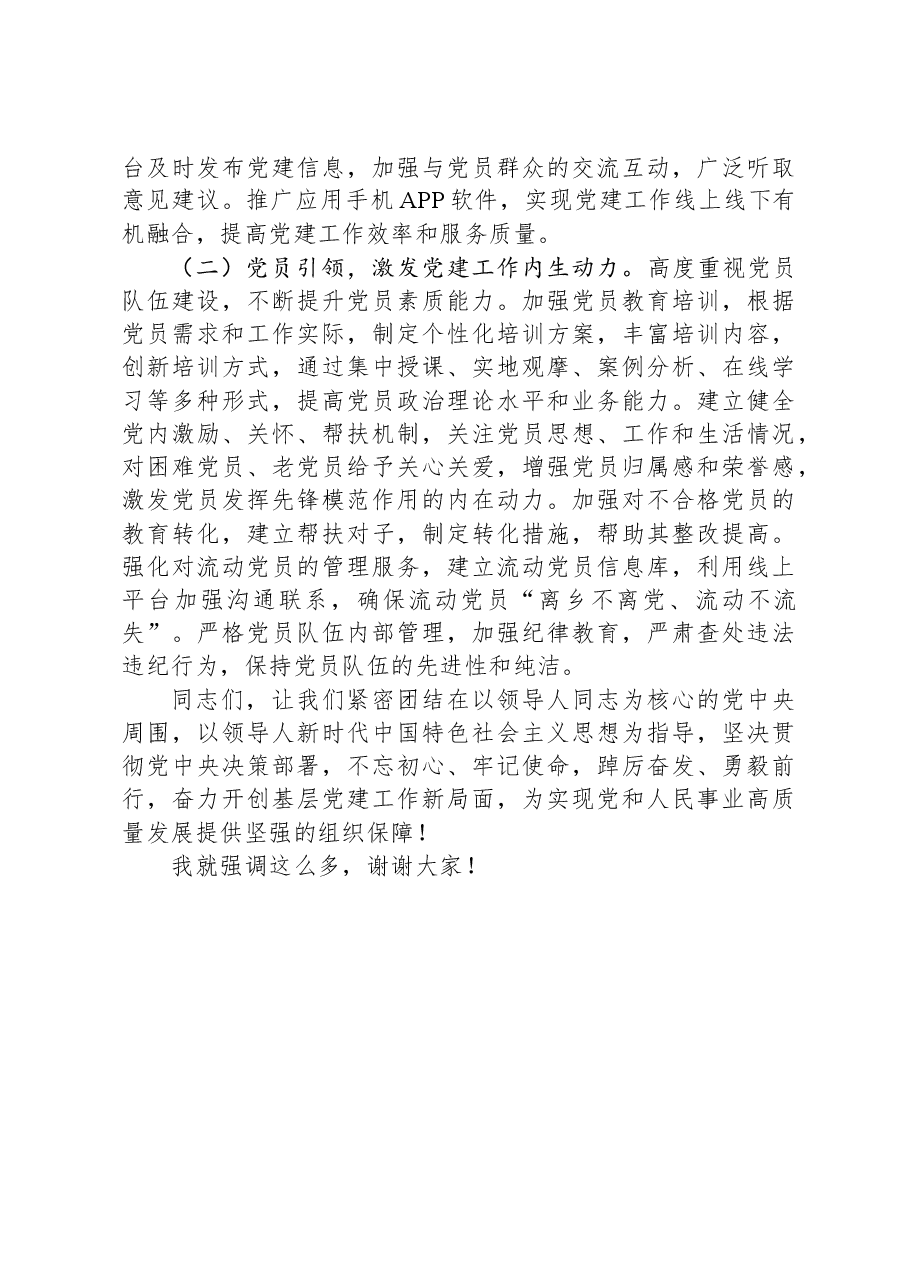 党委(组)书记在2024年抓基层党建工作述职评议会上的点评发言.docx,第4页预览