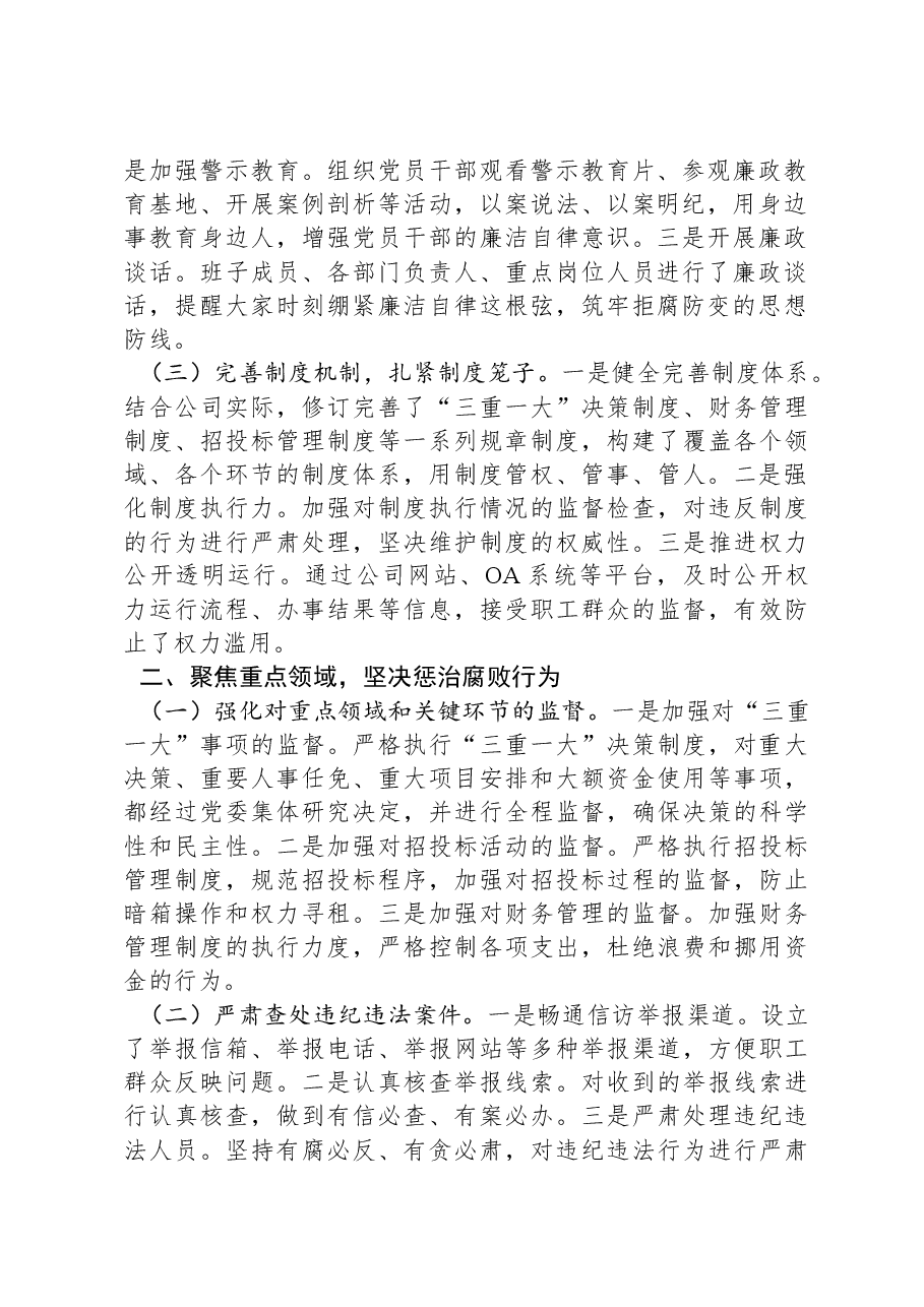 公司党委书记2024年党风廉政建设述职报告.docx,第2页预览