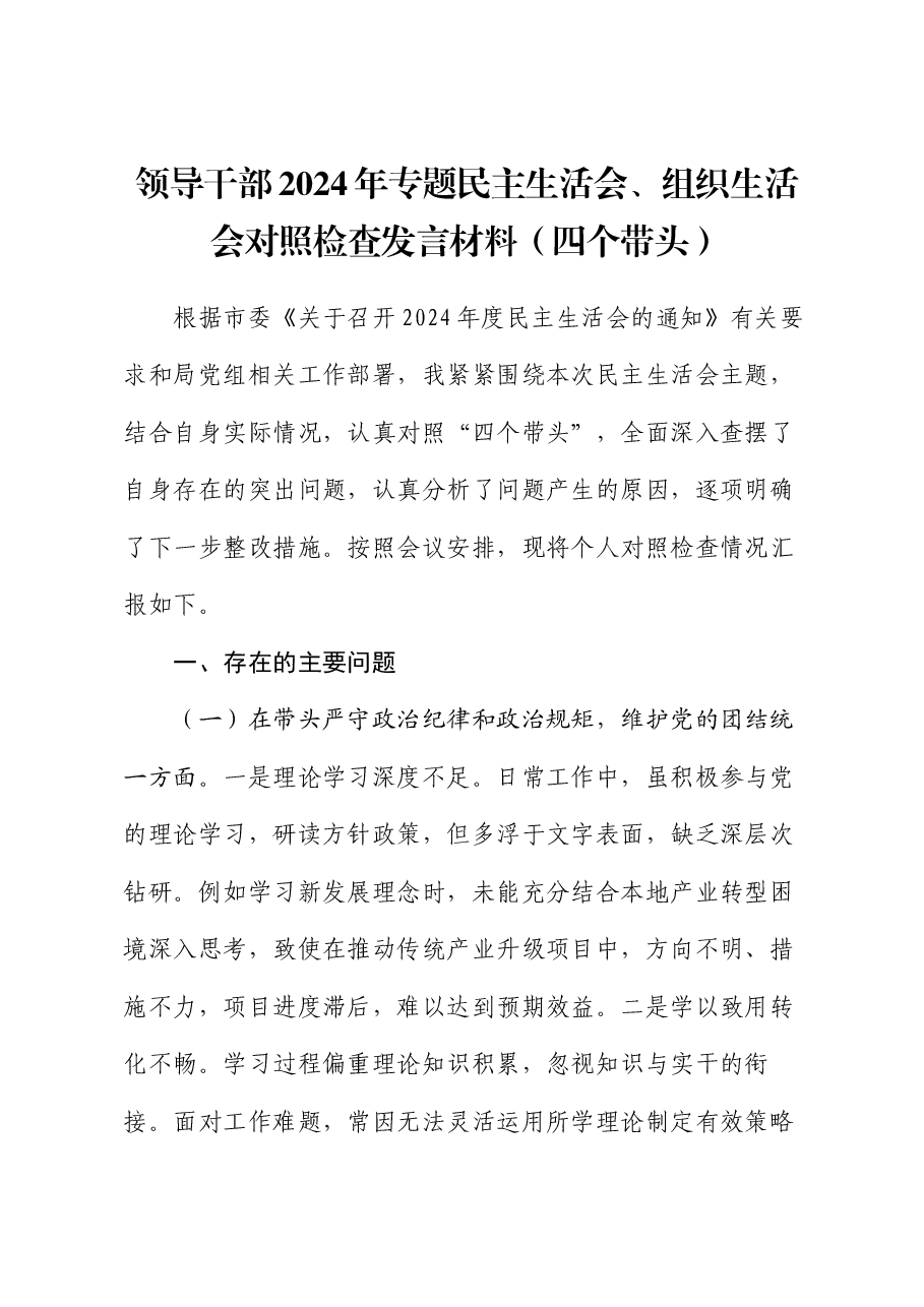 领导干部2024年专题民主生活会、组织生活会对照检查发言材料（四个带头）.docx，第1页预览