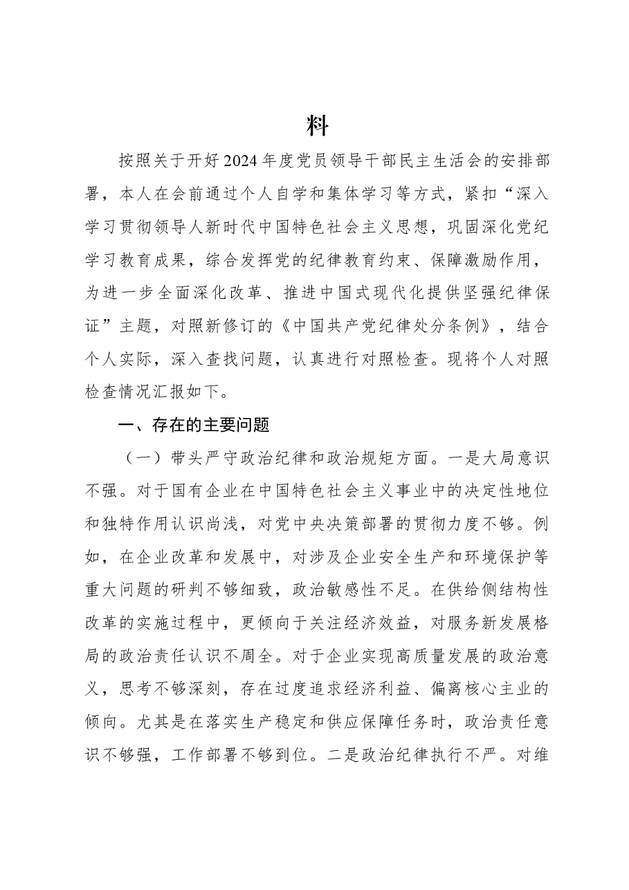 (12篇)2024年民主生活会个人对照检查材料汇编.docx,第2页预览