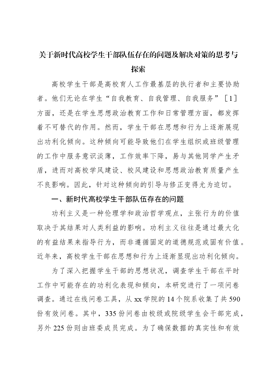 关于新时代高校学生干部队伍存在的问题及解决对策的思考与探索.docx,第1页预览