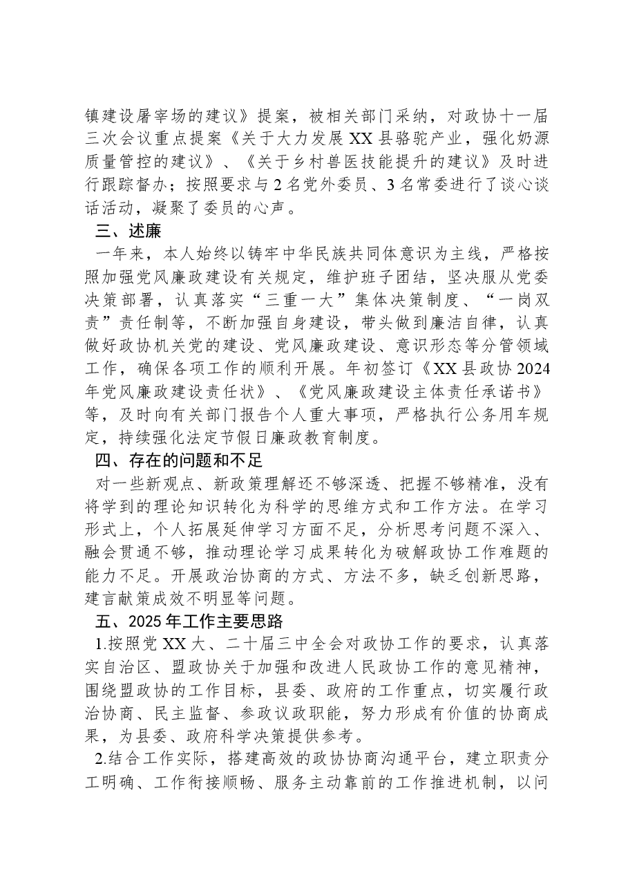 政协副主席2024年度个人述职报告.docx,第4页预览