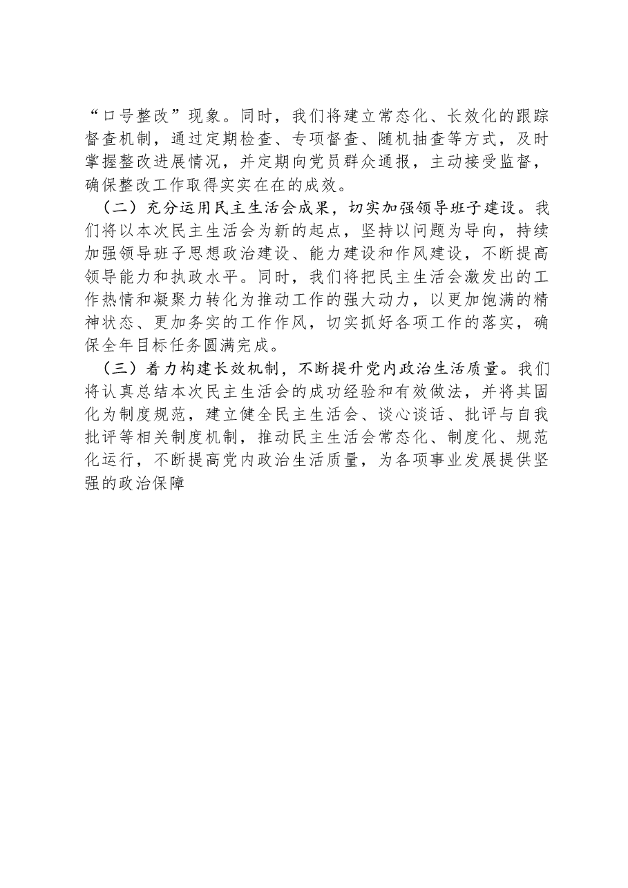 2024年度民主生活会召开情况总结报告.docx,第4页预览