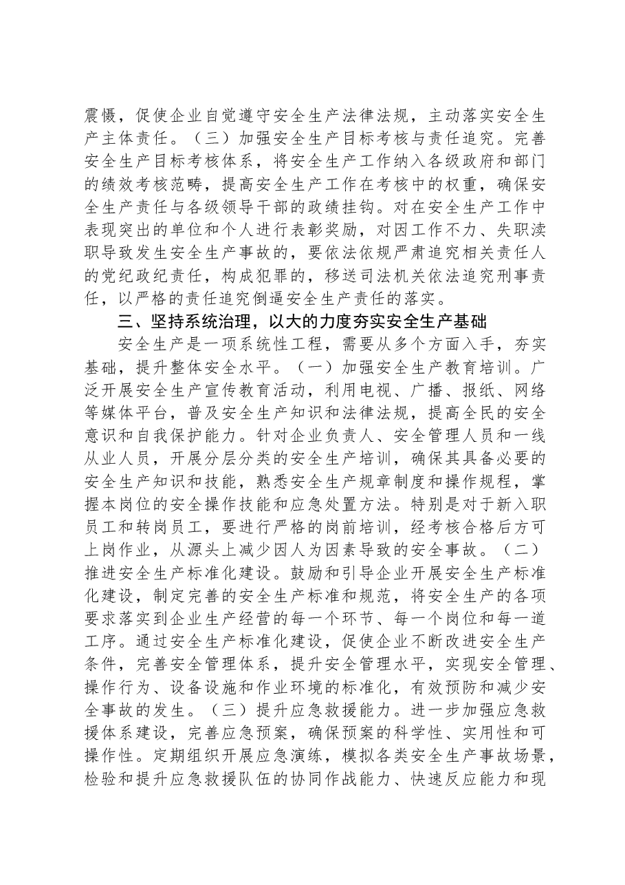 在2025年第一季度全市安全生产行动动员大会上的讲话.docx,第3页预览