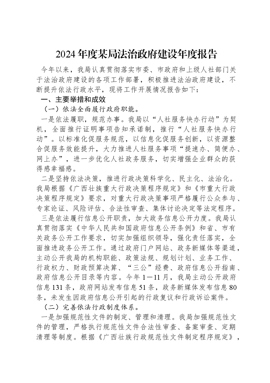 2024年度某局法治政府建设年度报告.docx,第1页预览