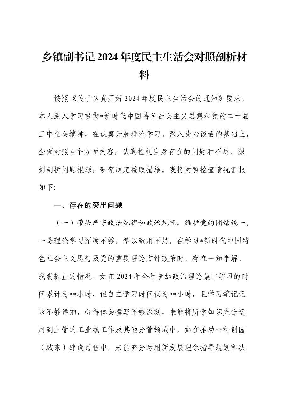 乡镇副书记2024年度民主生活会对照检查(含典型案例剖析).docx,第1页预览