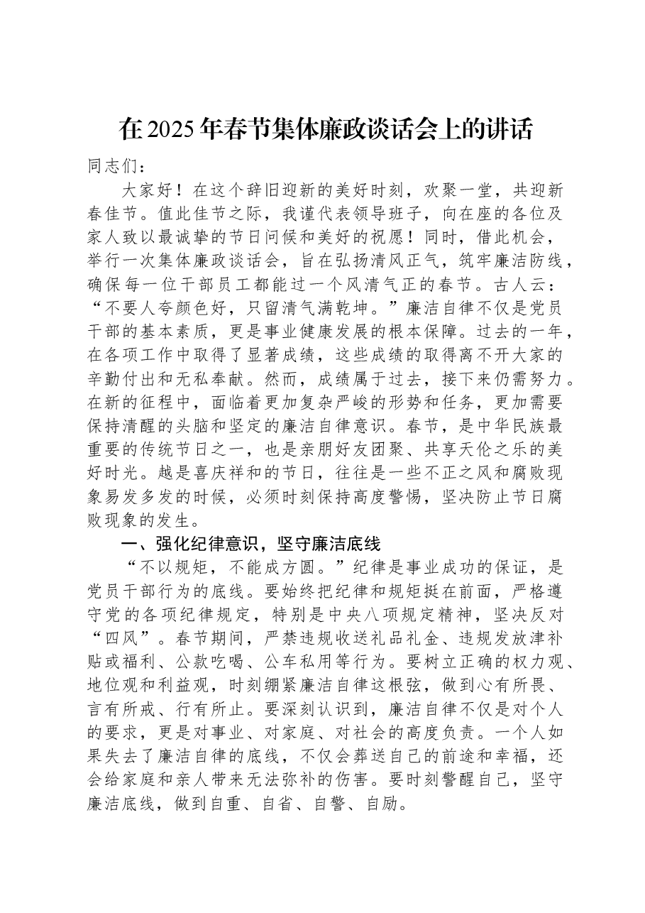 在2025年春节集体廉政谈话会上的讲话.docx,第1页预览