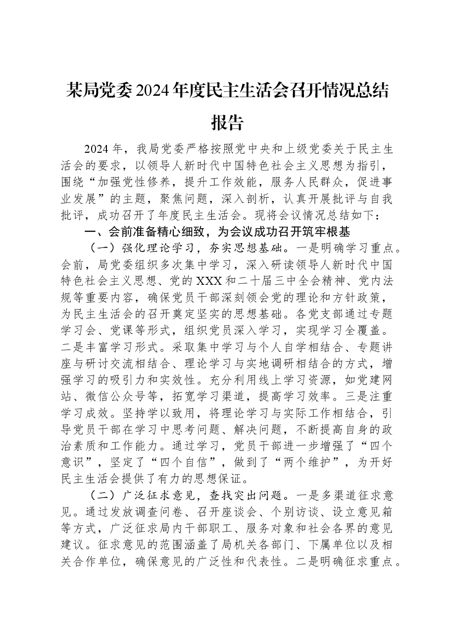 某局党委2024年度民主生活会召开情况总结报告.docx,第1页预览