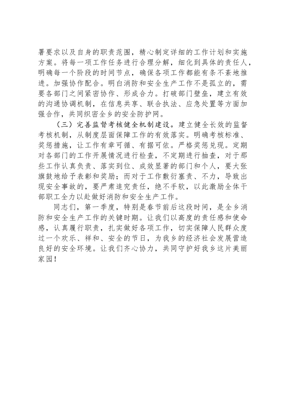 在全乡2025年第一季度消防暨安全生产工作部署会上的讲话.docx,第4页预览