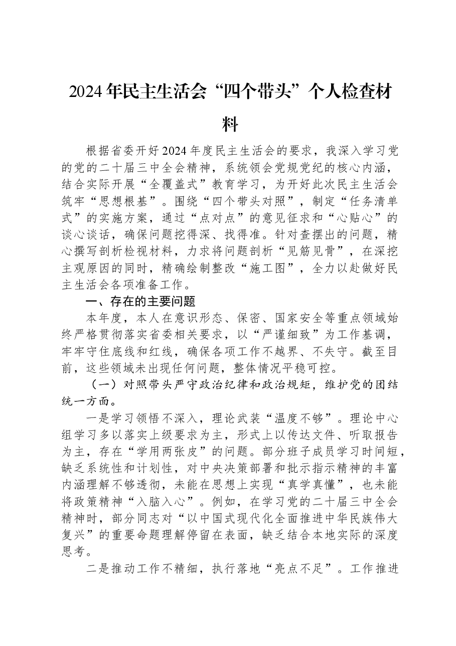 2024年民主生活会“四个带头”个人检查材料.docx,第1页预览