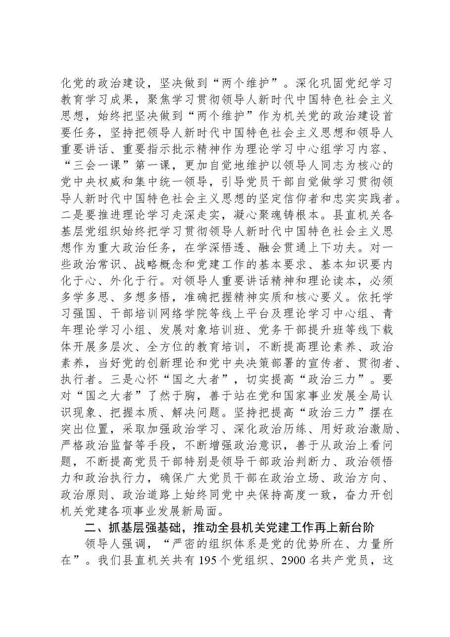 在全县机关基层党组织书记抓党建工作述职评议会上的讲话.docx,第3页预览