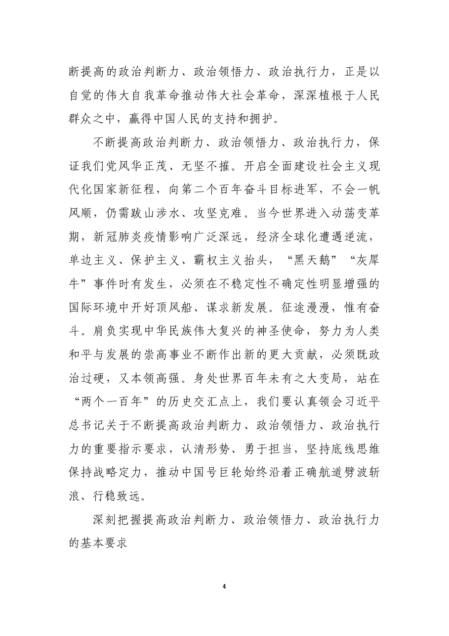 增强政治意识 把握政治大局.docx,第4页预览
