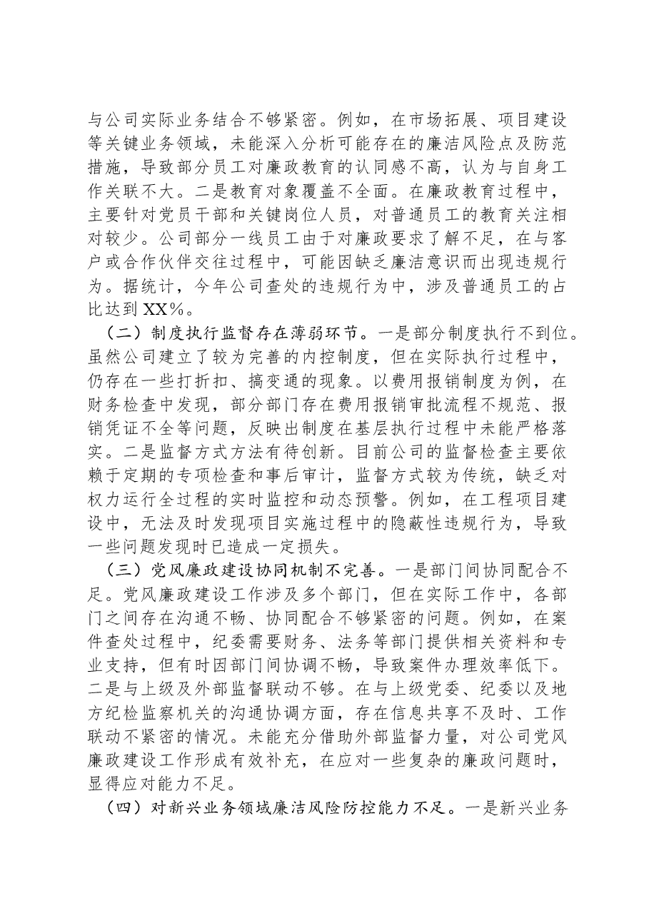 中国移动XX分公司党委书记2024年党风廉政建设工作述职报告.docx,第3页预览