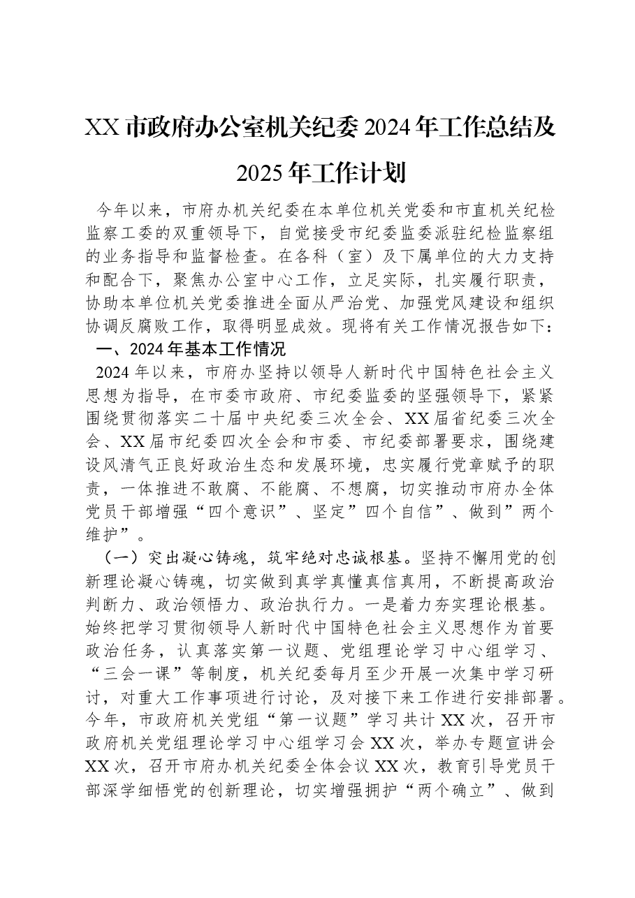 XX市政府办公室机关纪委2024年工作总结及2025年工作计划.docx,第1页预览