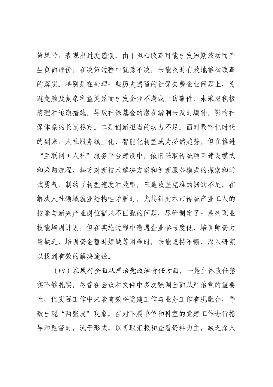 xx人社党组书记2024年度民主生活会个人对照检查材料.docx,第3页预览