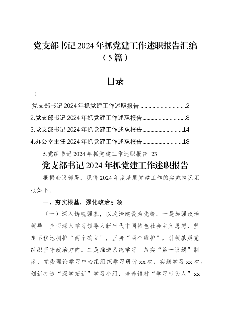 (5篇)党支部书记2024年抓党建工作述职报告汇编.docx,第1页预览